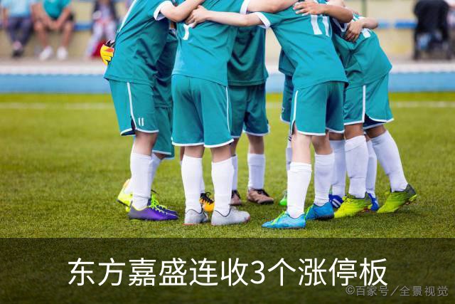 东方嘉盛连收3个涨停板