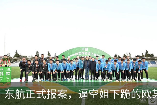 东航正式报案，逼空姐下跪的欧某某被拉黑！这个后续，真解气