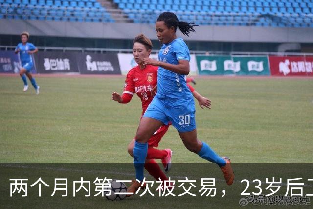 两个月内第二次被交易，23岁后卫又要重新找工作了