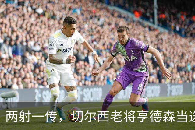 两射一传，切尔西老将亨德森当选英超第6轮最佳球员