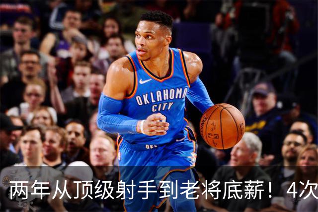 两年从顶级射手到老将底薪！4次亚军换来满身伤，他走上姚明老路