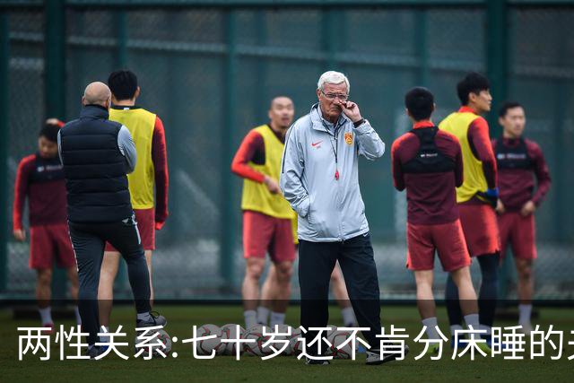 两性关系:七十岁还不肯分床睡的夫妻，根本不是因为恩爱