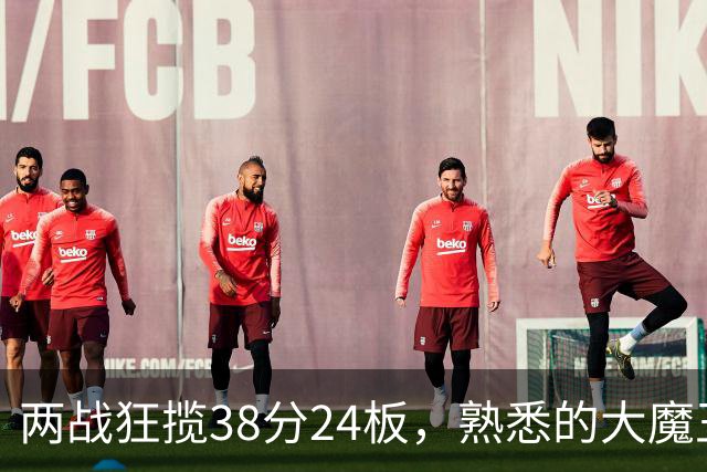 两战狂揽38分24板，熟悉的大魔王回来了！球迷：国内第一中锋