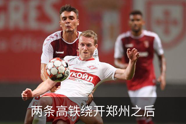 两条高铁绕开郑州之后
