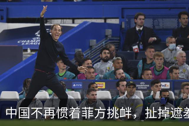 中国不再惯着菲方挑衅，扯掉遮羞布定性，后果菲方全担！