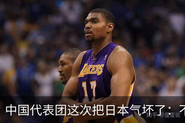 中国代表团这次把日本气坏了：不能接受中国进入日本的北方四岛！