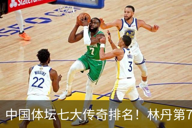 中国体坛七大传奇排名！林丹第7、郎平第5、第一名更是实至名归