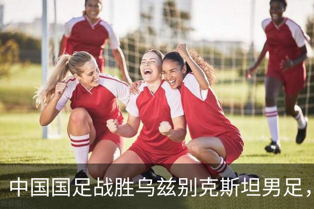 中国国足战胜乌兹别克斯坦男足，时隔28年再夺亚运会男足铜牌