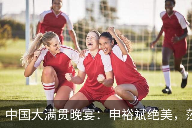 中国大满贯晚宴：申裕斌绝美，莎莎闺蜜局，张本丑闻后兄妹疑缺席