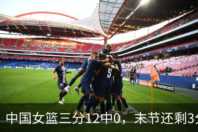 中国女篮三分12中0，末节还剩3分钟落后韩国女篮4分