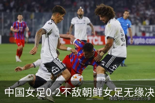 中国女足0-2不敌朝鲜女足无缘决赛，姚伟自摆乌龙，中国女足全场0射正