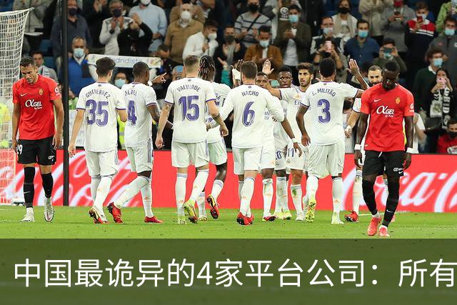 中国最诡异的4家平台公司：所有风险留给穷人，所有暴利留给自己