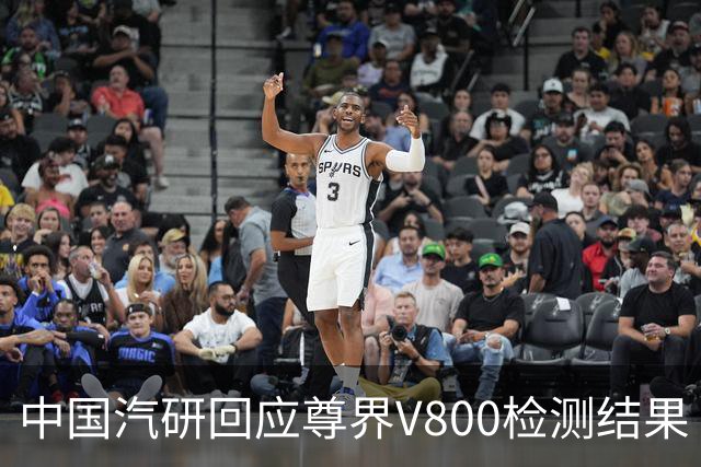 中国汽研回应尊界V800检测结果