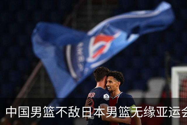 中国男篮不敌日本男篮无缘亚运会决赛，主帅郭士强：我不会给自己打分，也不会给队员打分，原本目标是冠军；胡金秋：把比赛想的太简单了