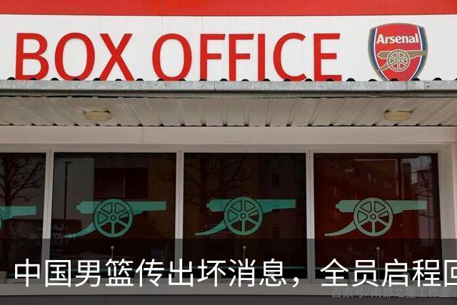 中国男篮传出坏消息，全员启程回国遭“处罚”，创亚运历史第二差