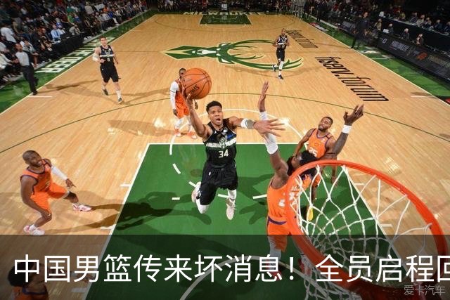 中国男篮传来坏消息！全员启程回国遭“处罚”，创亚运历史第二差