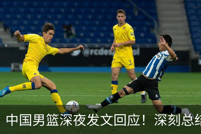中国男篮深夜发文回应！深刻总结，调整状态打好铜牌争夺战