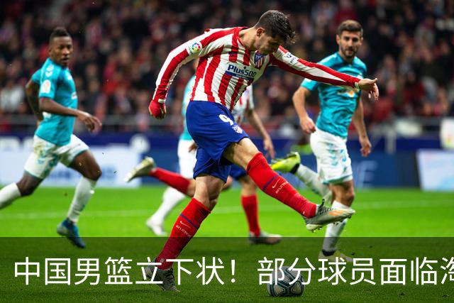 中国男篮立下状！部分球员面临淘汰出局，郭士强位置很稳