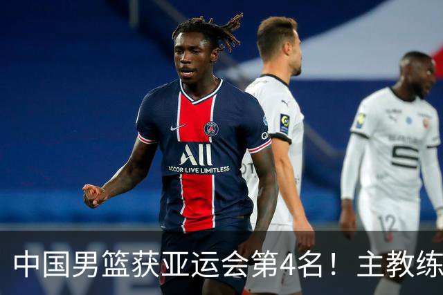 中国男篮获亚运会第4名！主教练郭士强遭遇信任危机