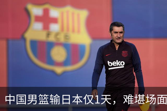 中国男篮输日本仅1天，难堪场面上演，郭士强如今处境进退两难