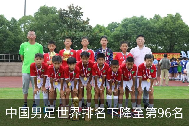 中国男足世界排名下降至第96名