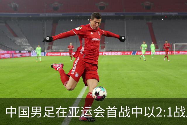 中国男足在亚运会首战中以2:1战胜朝鲜队，展现强劲实力！