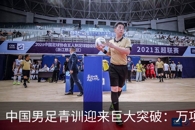 中国男足青训迎来巨大突破：万项再创历史，中国U15突入海湾杯四强！