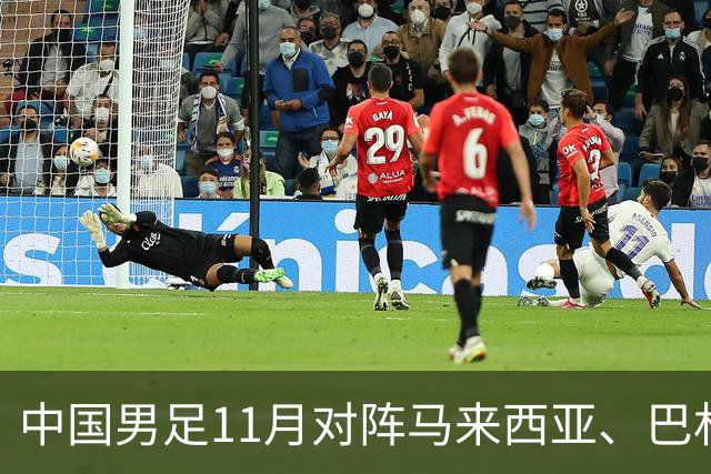 中国男足11月对阵马来西亚、巴林队