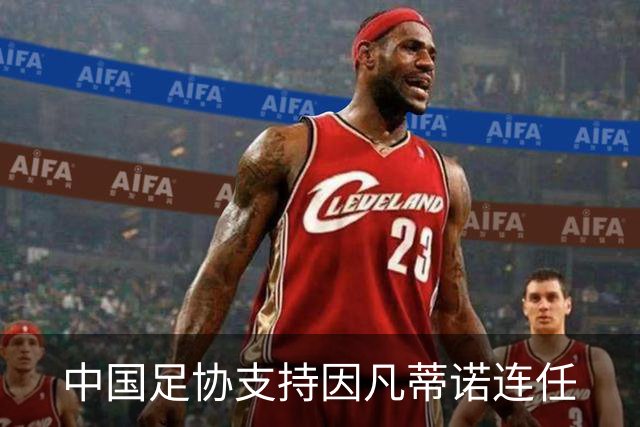 中国足协支持因凡蒂诺连任