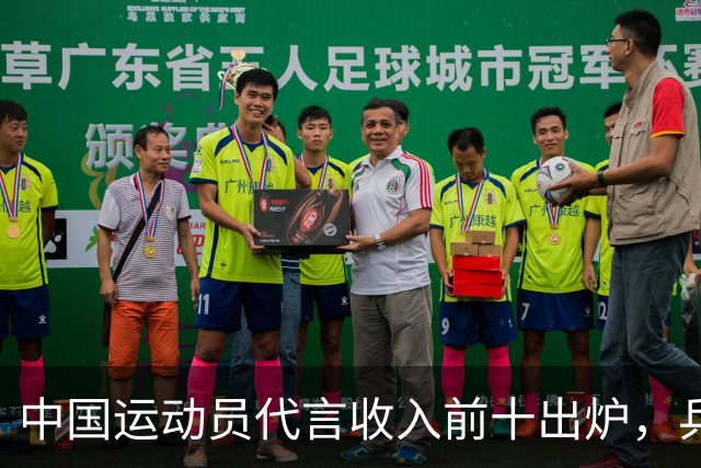 中国运动员代言收入前十出炉，乒乓球占4席， 谷爱凌郑钦文破亿！