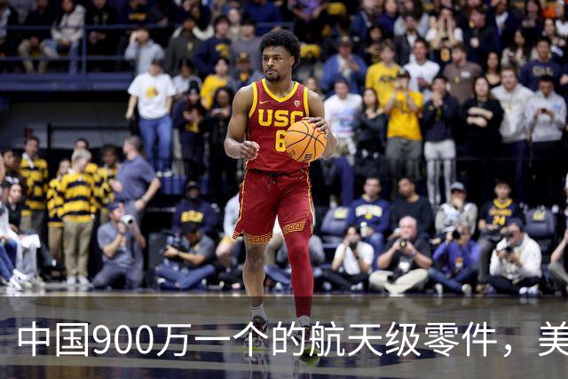 中国900万一个的航天级零件，美国只要几百元，到底差在了哪里？