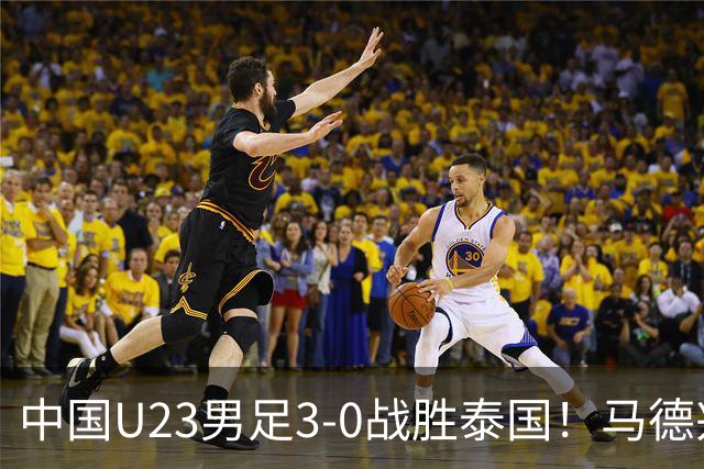 中国U23男足3-0战胜泰国！马德兴：还骂安东尼奥是大脚尼奥吗？