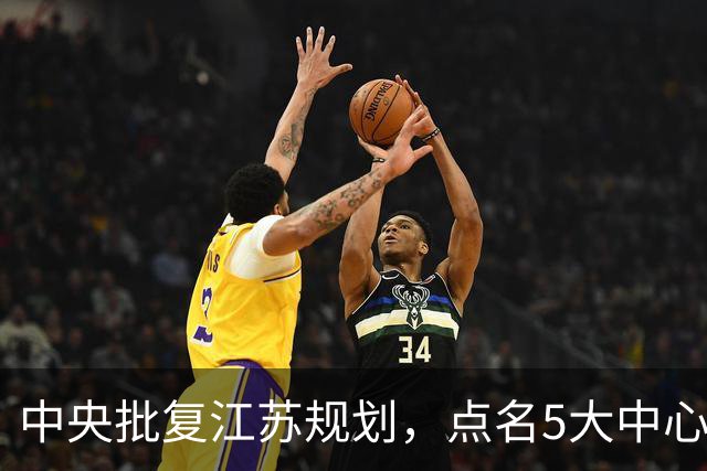 中央批复江苏规划，点名5大中心城市，江苏可能成为中国第一省吗