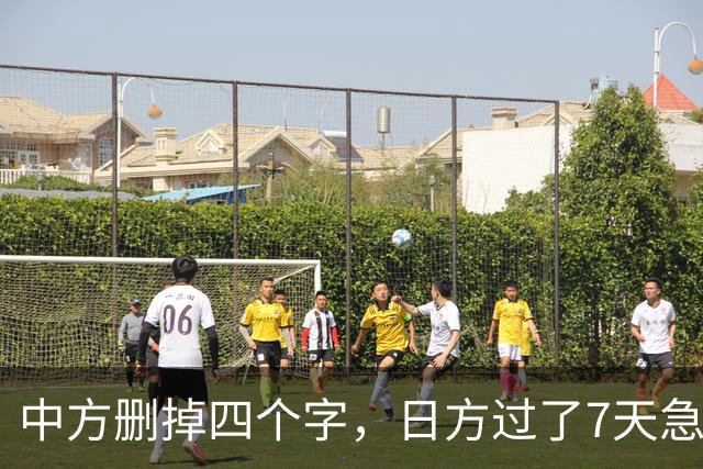 中方删掉四个字，日方过了7天急眼了，岩屋毅：都是高市惹的祸