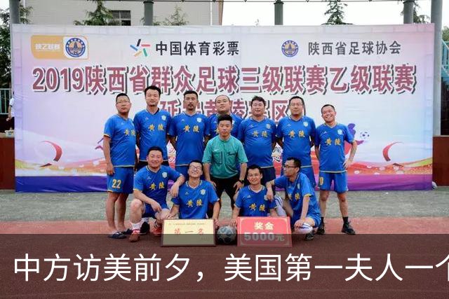 中方访美前夕，美国第一夫人一个词说8遍，特朗普的迫切跃然纸上