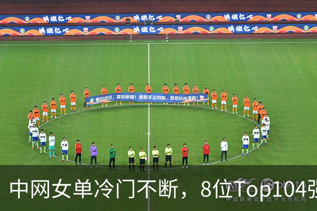 中网女单冷门不断，8位Top104强阶段剩1人，今日郑钦文对阵梅尔滕斯争决赛席位