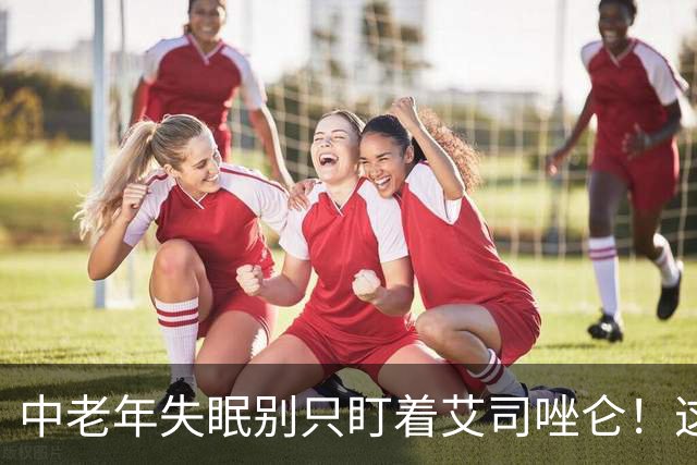 中老年失眠别只盯着艾司唑仑！这3个药，安全不成瘾，很多人在用