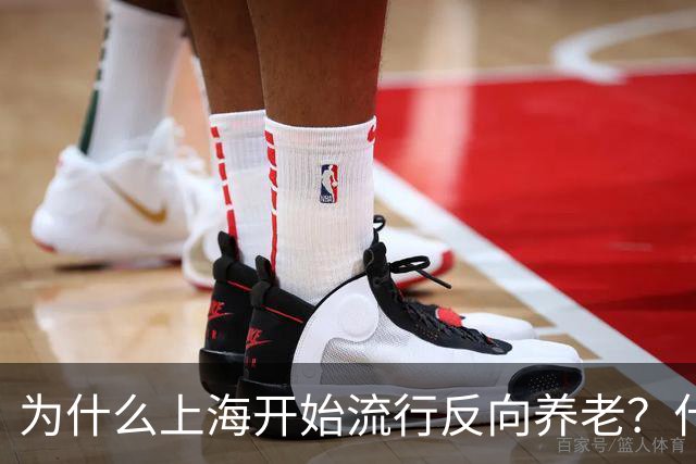为什么上海开始流行反向养老？什么是反向养老？原来是这么回事