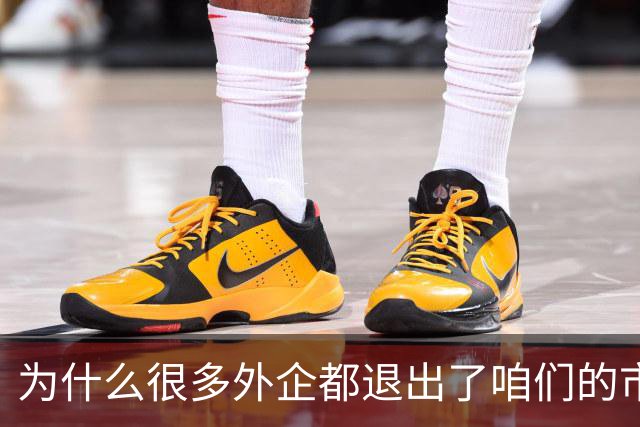 为什么很多外企都退出了咱们的市场？