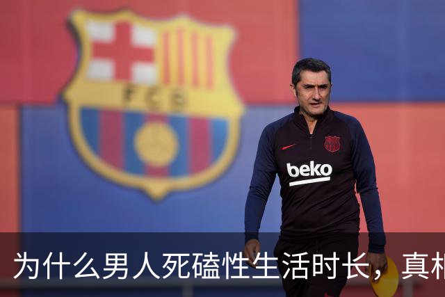 为什么男人死磕性生活时长，真相太扎心！