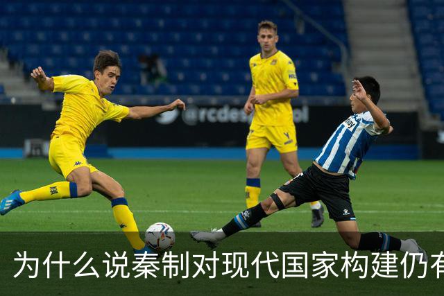 为什么说秦制对现代国家构建仍有启示意义