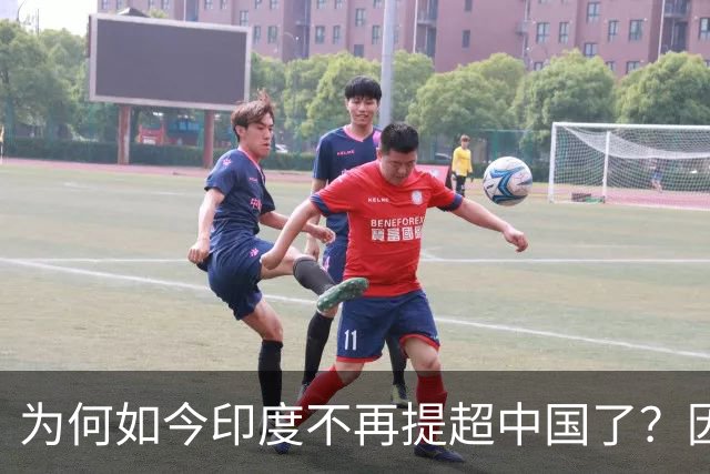 为何如今印度不再提超中国了？因为中国，是印度永恒的噩梦