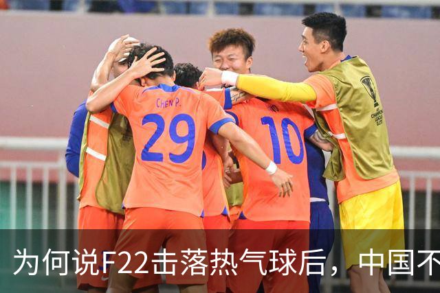 为何说F22击落热气球后，中国不再韬光养晦，而是主动对美国亮剑