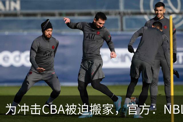 为冲击CBA被迫搬家，官方：NBL球队苏科雄狮将离开盐城迁往重庆