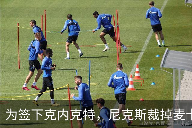 为签下克内克特，尼克斯裁掉麦卡拉尔