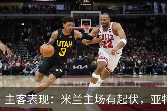 主客表现：米兰主场有起伏，亚特兰大近两客连败