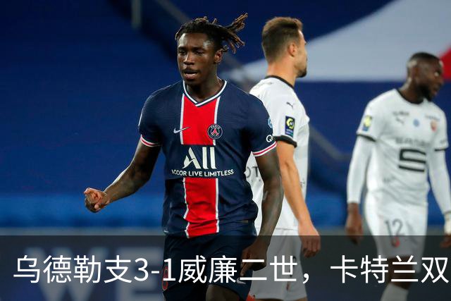 乌德勒支3-1威廉二世，卡特兰双响，阿拉尔孔、斯洛里建功