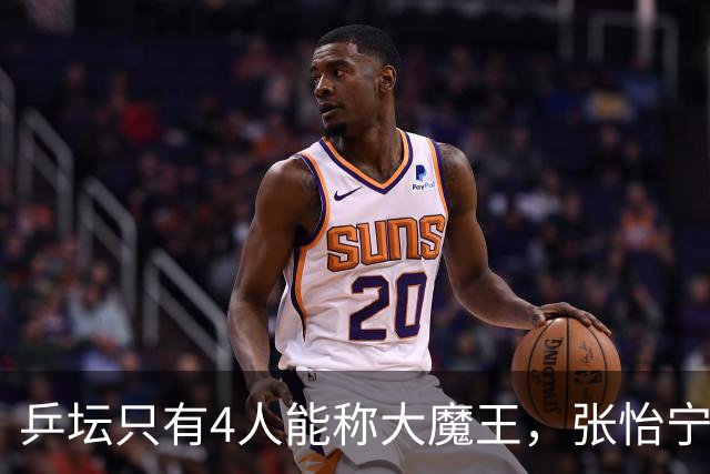 乒坛只有4人能称大魔王，张怡宁算一个，孙颖莎王曼昱均未上榜