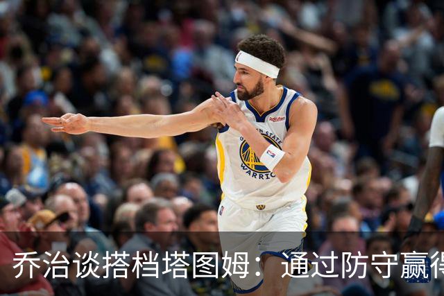 乔治谈搭档塔图姆：通过防守赢得球权 帮他轻松得分是我的使命