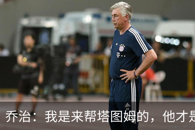 乔治：我是来帮塔图姆的，他才是绿军头牌